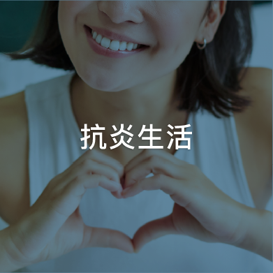 抗炎生活