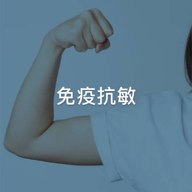 免疫抗敏