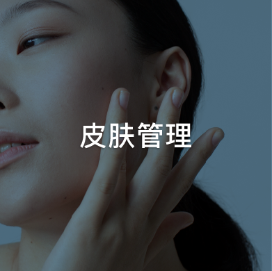 皮肤管理