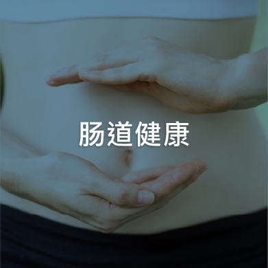 肠胃健康